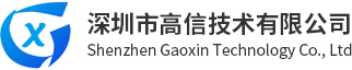 Shenzhen Gaoxin Technology Co., LTD